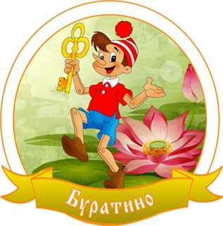 Муниципальное казённое дошкольное образовательное учреждение детский сад № 8 "Буратино"